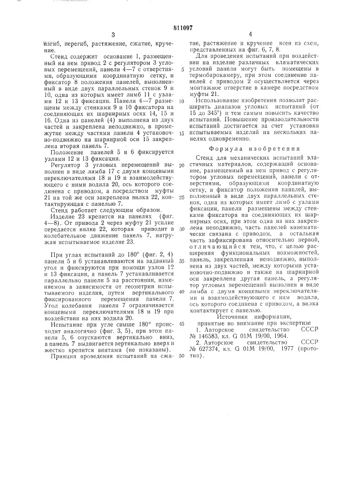 Стенд для механических испытанийэластичных материалов (патент 811097)