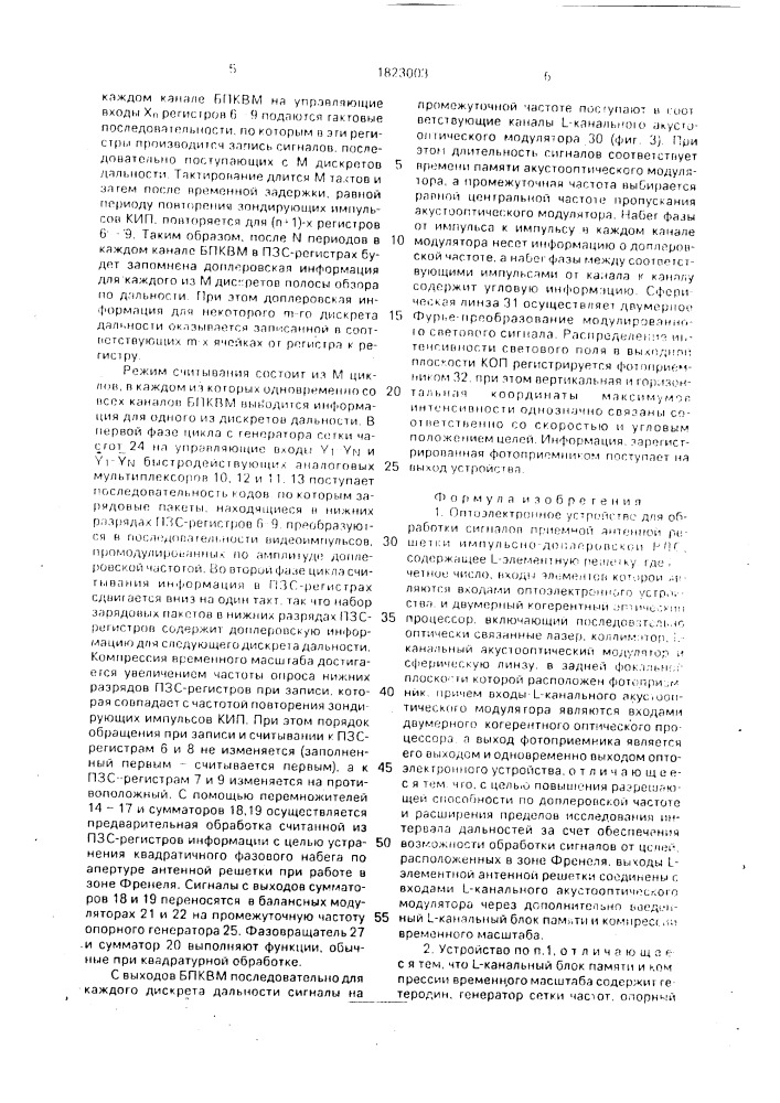 Оптоэлектронное устройство для обработки сигналов приемной антенной решетки импульсно-доплеровской рлс (патент 1823003)