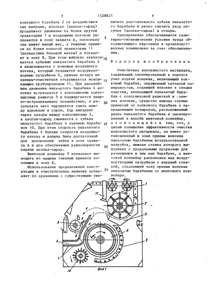 Очиститель волокнистого материала (патент 1528821)