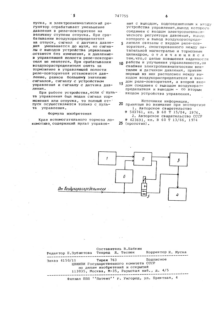 Кран вспомогательного тормоза локомотива (патент 747755)