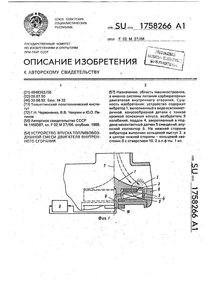 Устройство впуска топливовоздушной смеси двигателя внутреннего сгорания (патент 1758266)