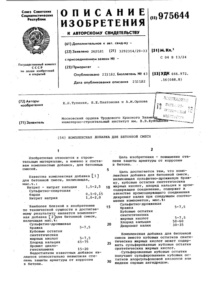 Комплексная добавка для бетонной смеси (патент 975644)