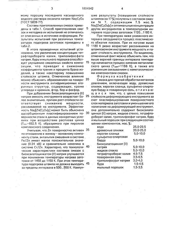 Смазка для горячей обработки металлов давлением (патент 1804942)