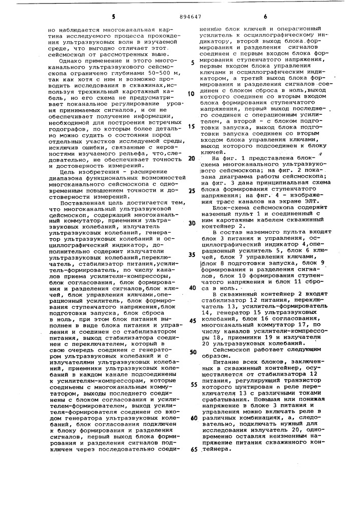 Многоканальный ультразвуковой сейсмоскоп (патент 894647)
