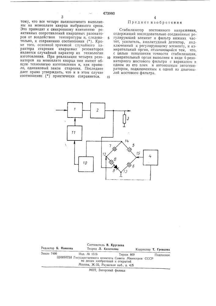 Стабилизатор постоянного напряжения (патент 473993)