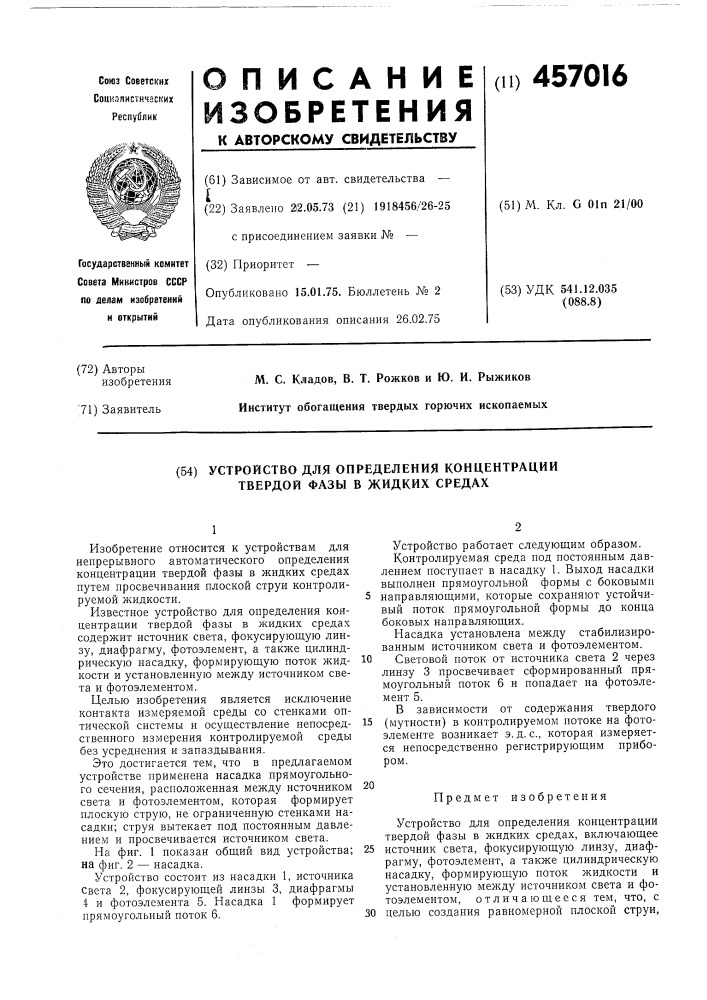 Устройство для определения концентрации твердой фазы в жидких средах (патент 457016)