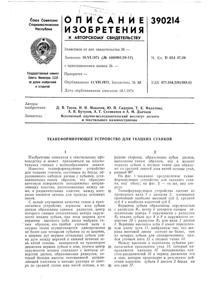 Тканеформирующее устройство для ткацких станков (патент 390214)