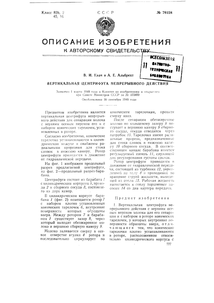 Вертикальная центрифуга непрерывного действия (патент 76158)