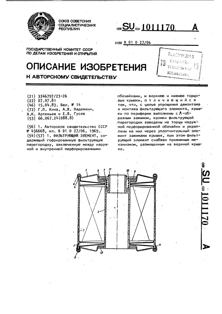 Фильтрующий элемент (патент 1011170)