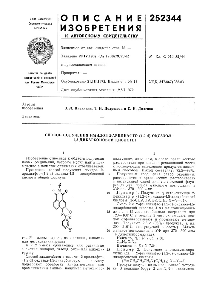 Способ получения имидов 2-apилhaфto-(l,2-d)-okcaзoл- 4,5- дикарбоновой кислоты (патент 252344)