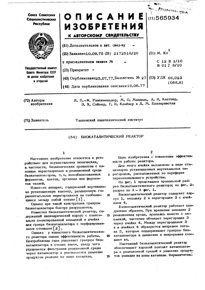 Биокаталитический реактор (патент 565934)