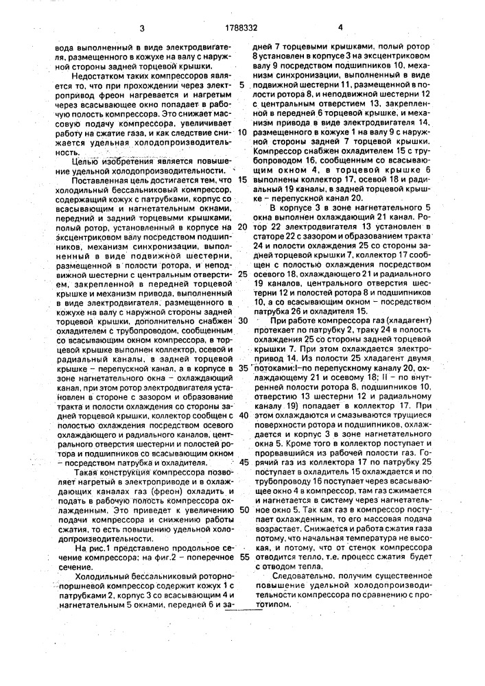 Холодильный бессальниковый роторно-поршневой компрессор (патент 1788332)