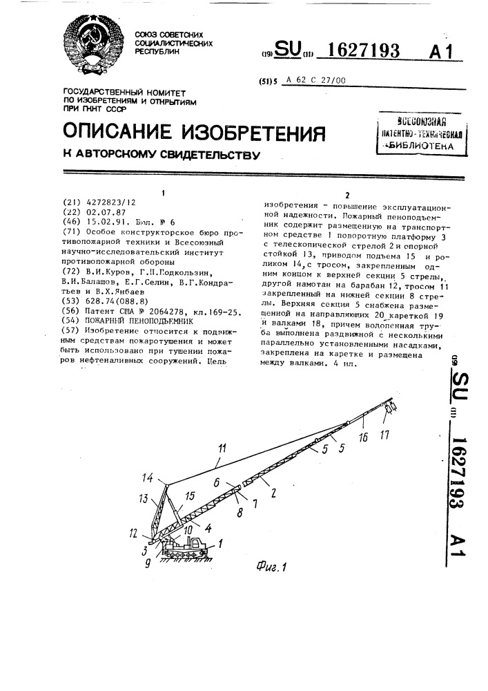 Пожарный пеноподъемник (патент 1627193)