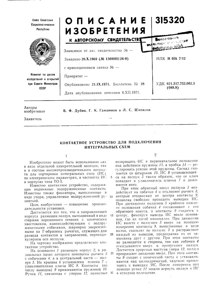 Контактное устройство для подключения интегральных схем (патент 315320)