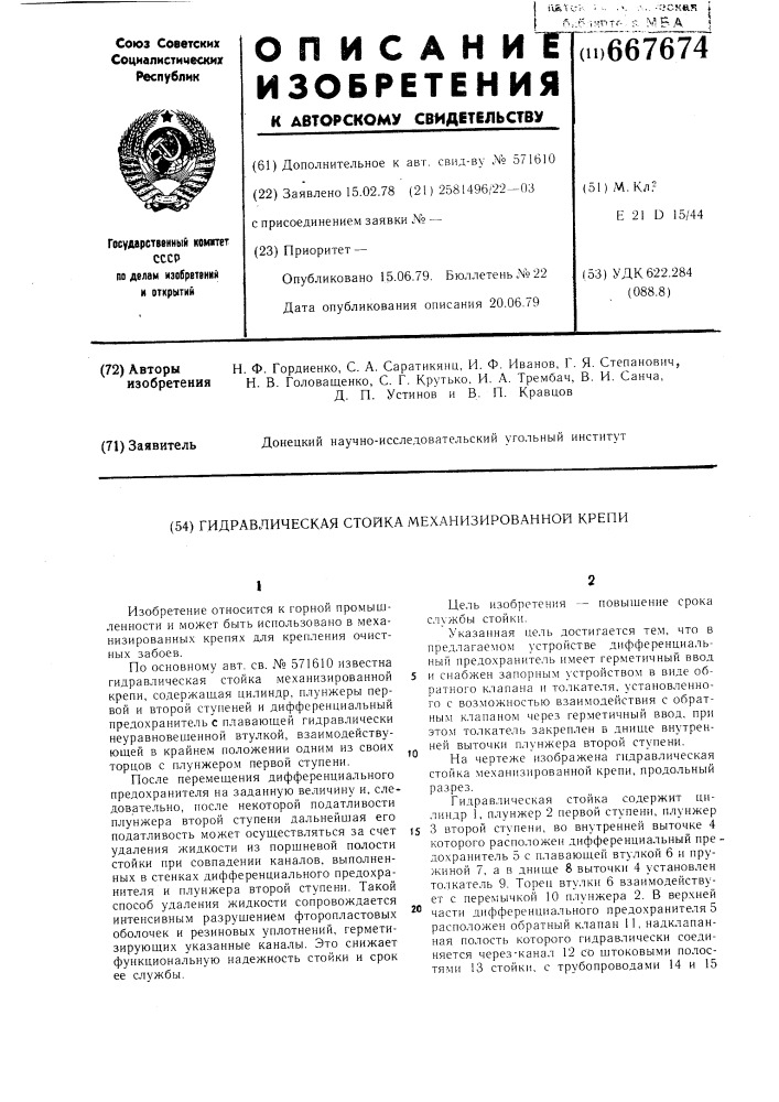 Гидравлическая стойка механизированной крепи (патент 667674)