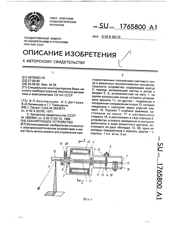 Сканирующее устройство (патент 1765800)