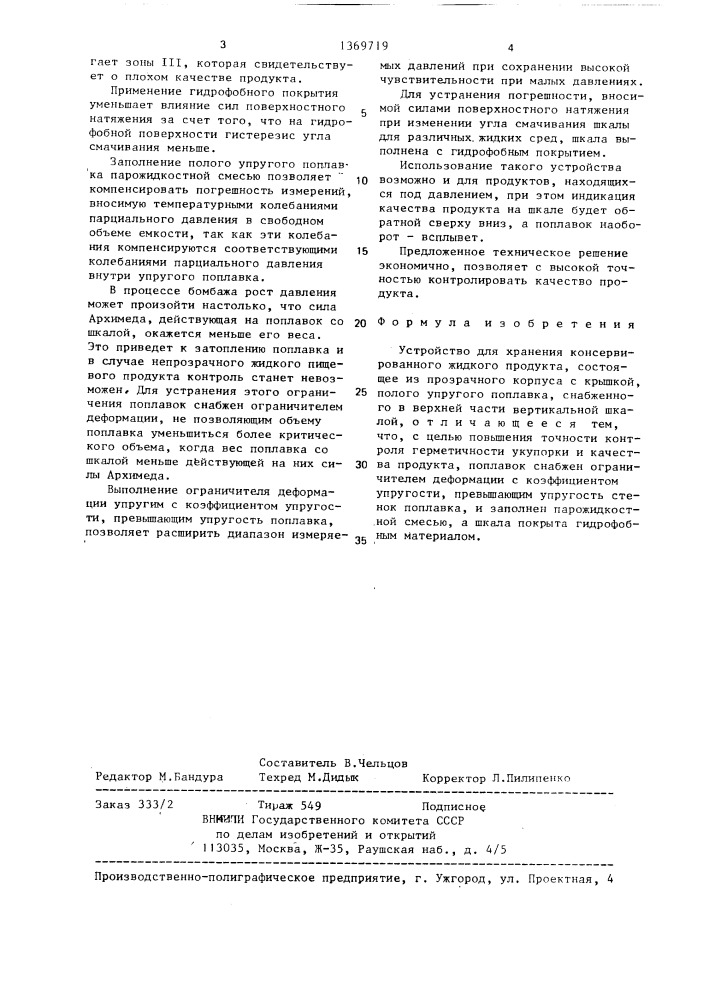 Устройство для хранения консервированного жидкого продукта (патент 1369719)