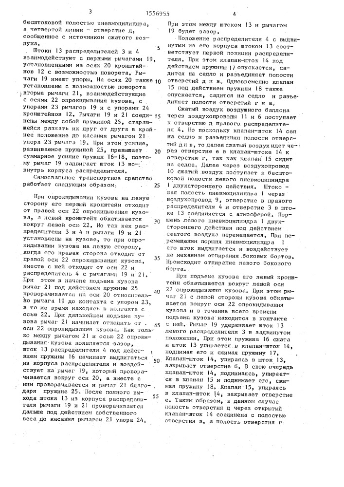 Самосвальное транспортное средство (патент 1556955)