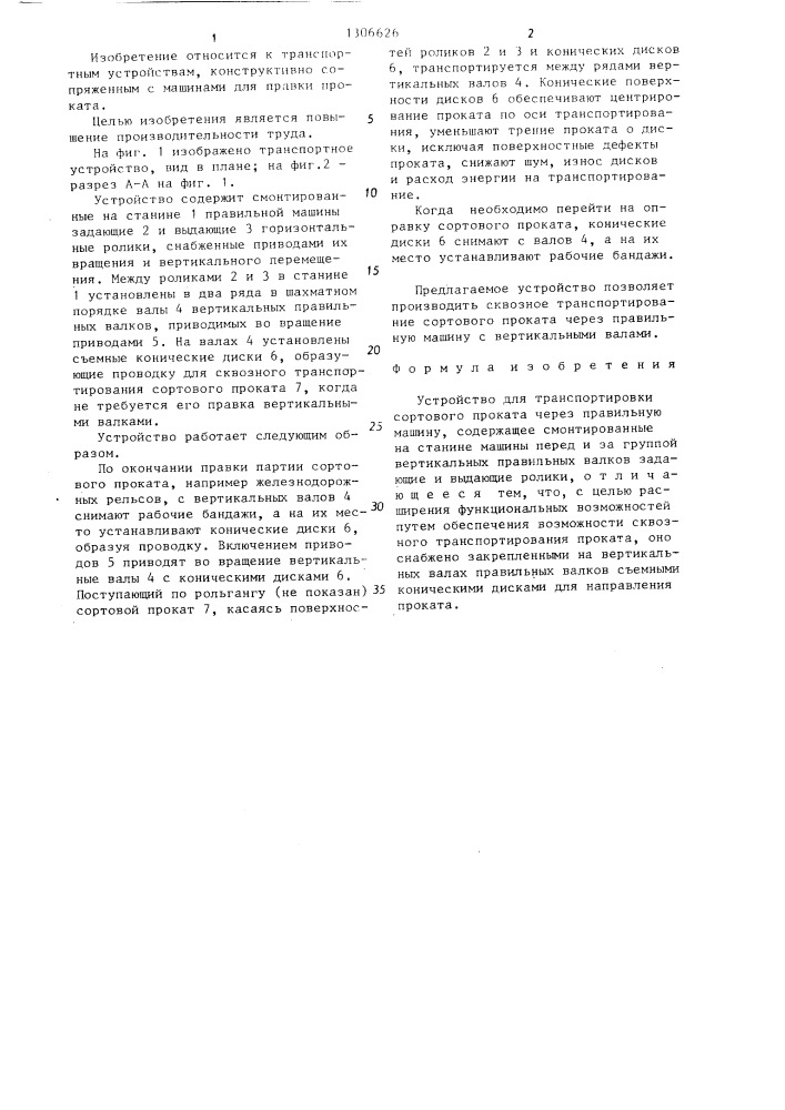 Устройство для транспортировки сортового проката через правильную машину (патент 1306626)