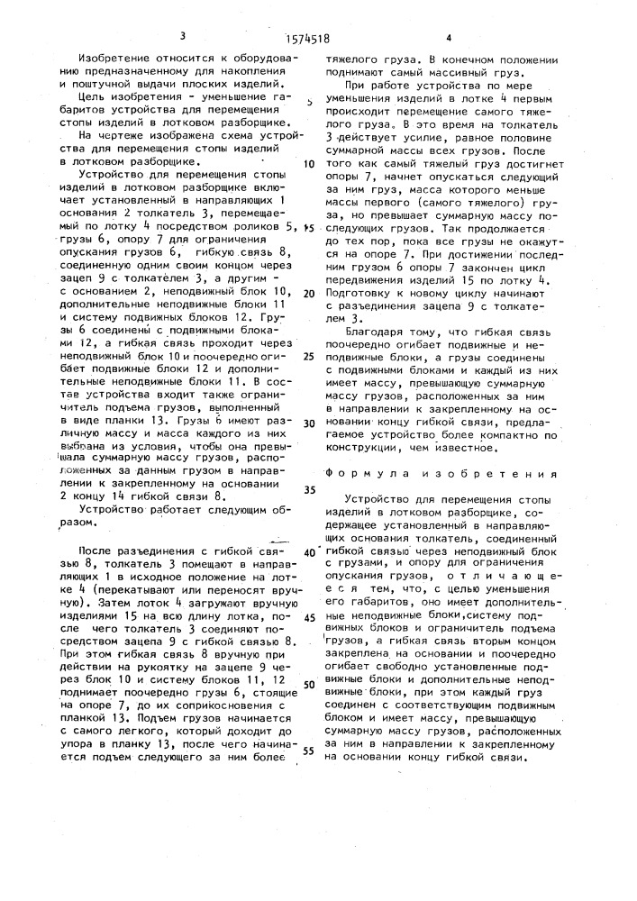 Устройство для перемещения стопы изделий в лотковом разборщике (патент 1574518)