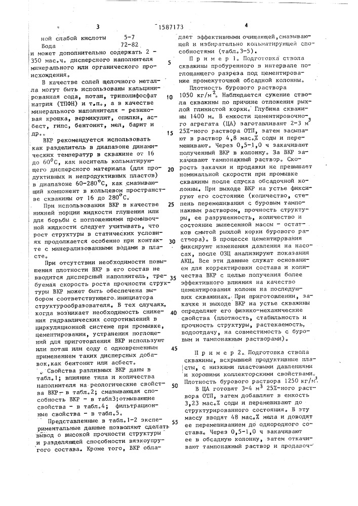 Вязкоупругий состав комбинированного действия с регулируемыми свойствами (патент 1587173)