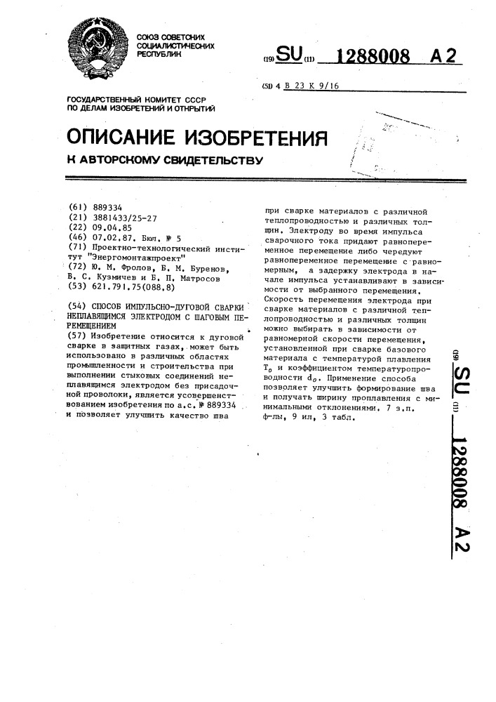 Способ импульсно-дуговой сварки неплавящимся электродом с шаговым перемещением (патент 1288008)