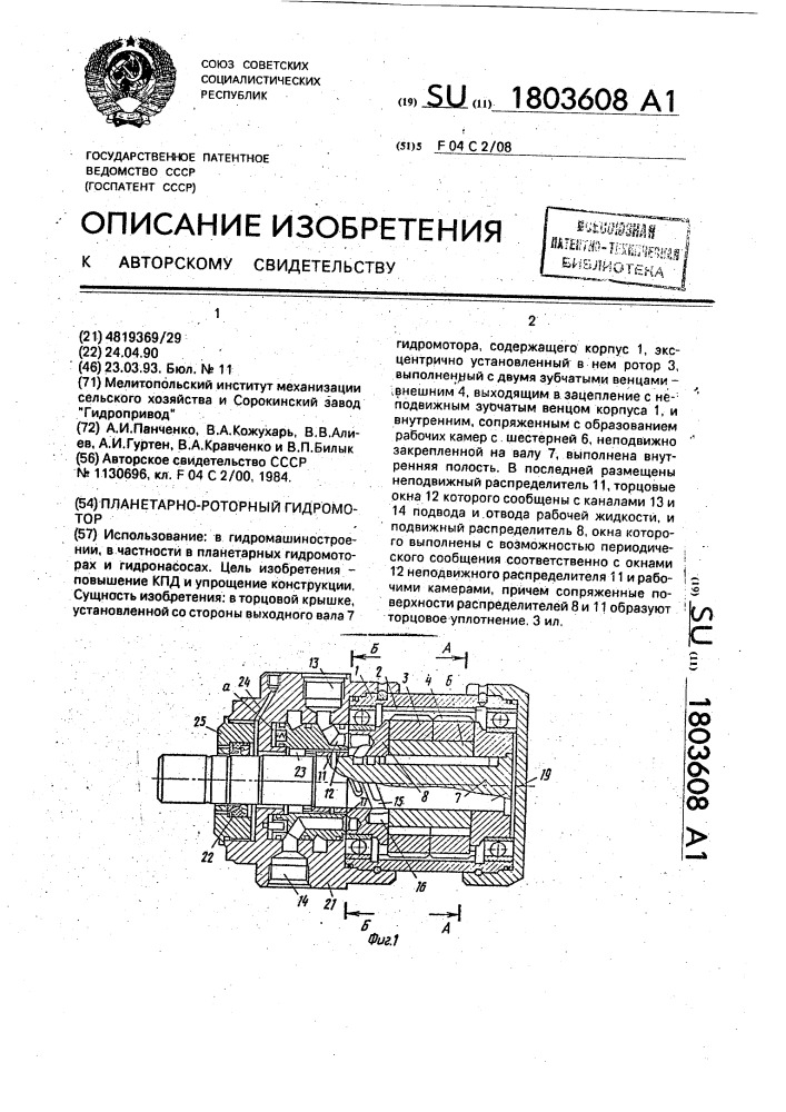 Планетарно-роторный гидромотор (патент 1803608)