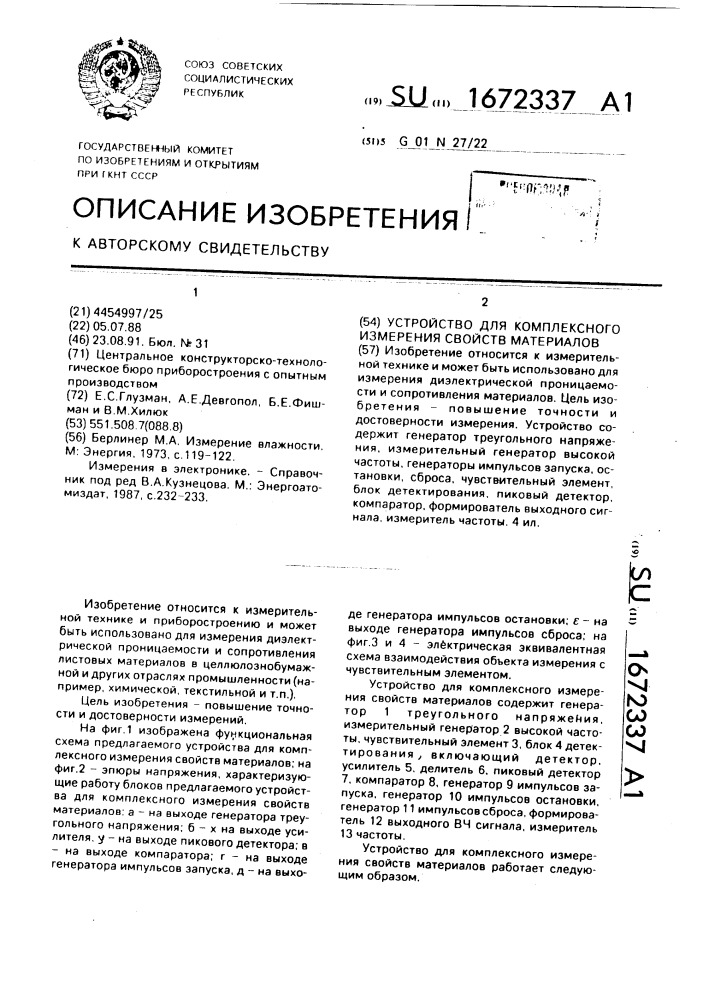 Устройство для комплексного измерения свойств материалов (патент 1672337)