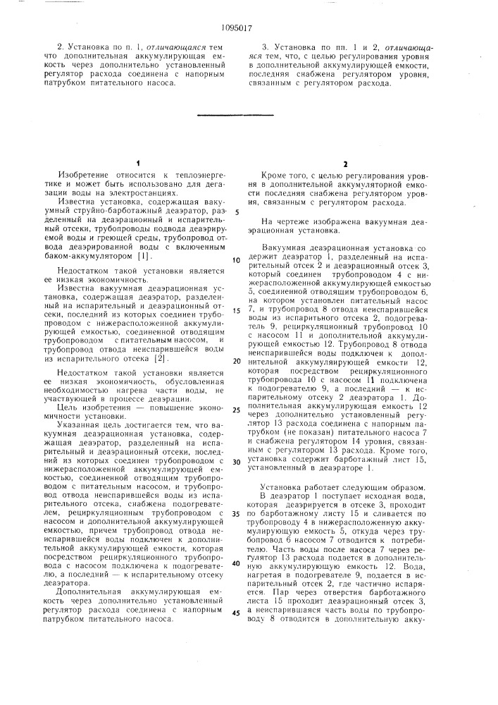 Вакуумная деаэрационная установка (патент 1095017)