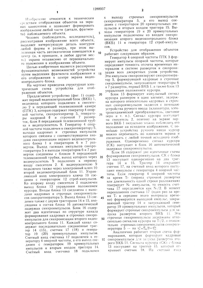 Устройство для отображения объектов (патент 1288937)