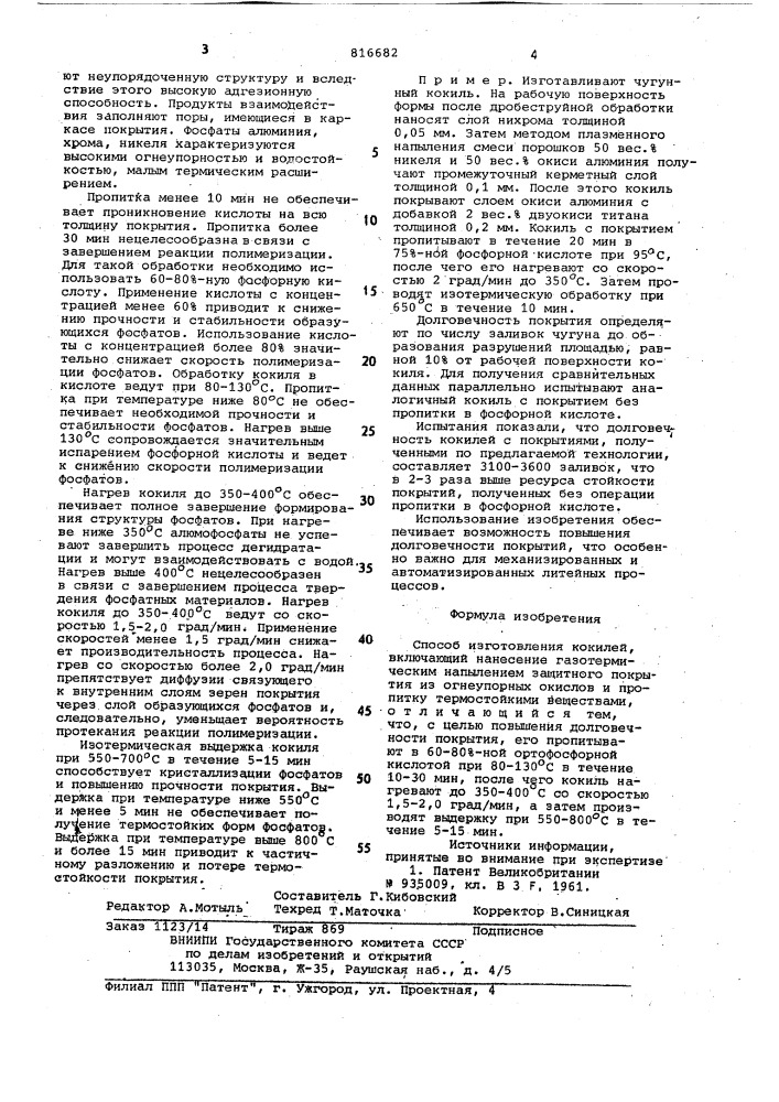 Способ изготовления кокилей (патент 816682)