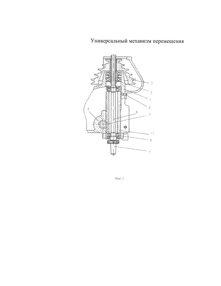 Универсальный механизм перемещения (патент 2650473)