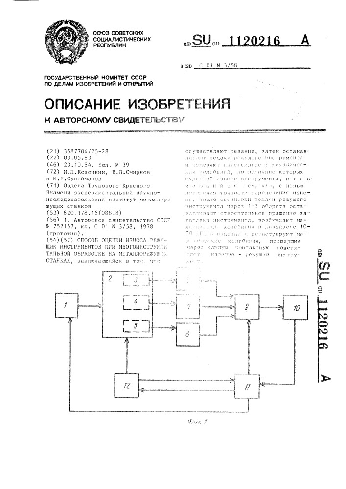 Способ оценки износа режущих инструментов при многоинструментальной обработке на металлорежущих станках (патент 1120216)