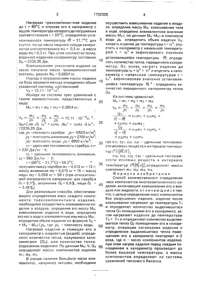 Способ количественного определения масс компонентов многокомпонентного изделия (патент 1702305)