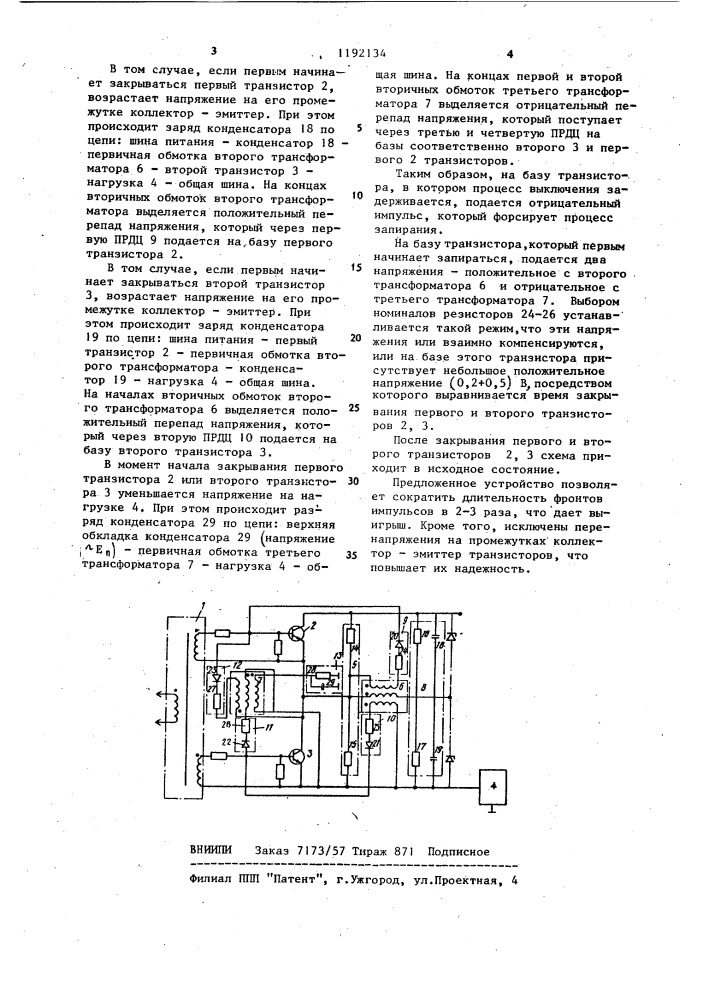 Высоковольтный транзисторный ключ (патент 1192134)