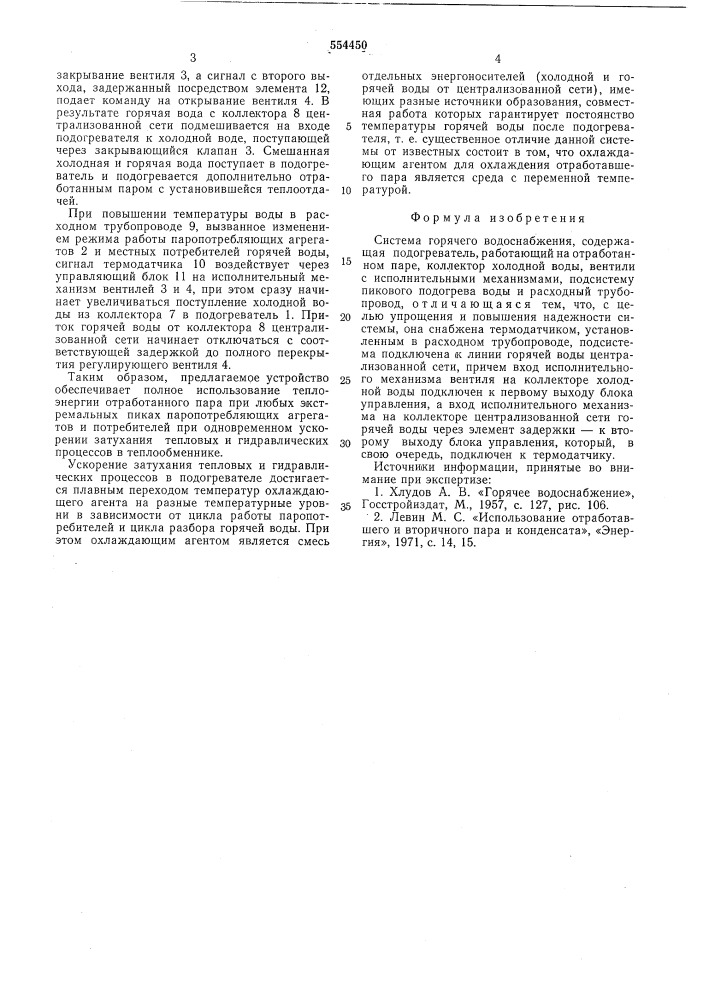 Система горячего водоснабжения (патент 554450)