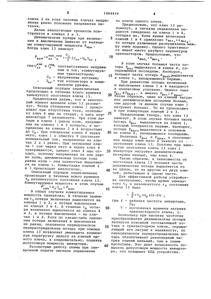 Мостовой транзисторный инвертор (патент 1064404)