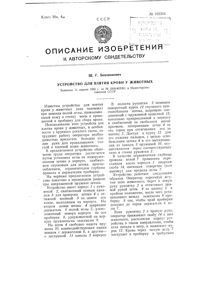 Устройство для взятия крови у животных (патент 103304)