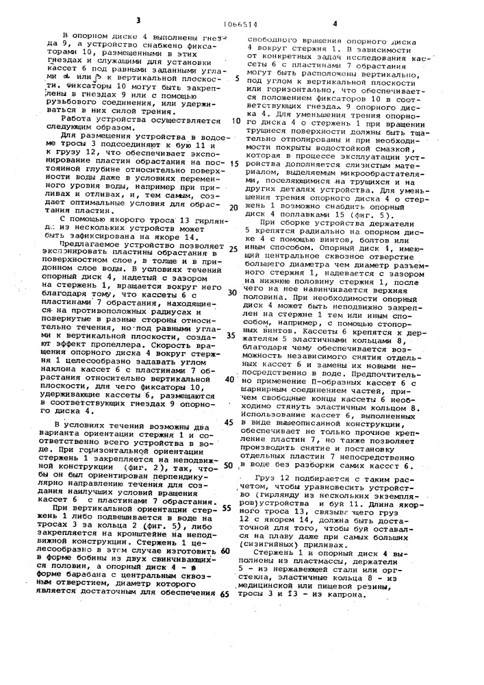 Устройство для экспонирования пластин обрастания (патент 1066514)