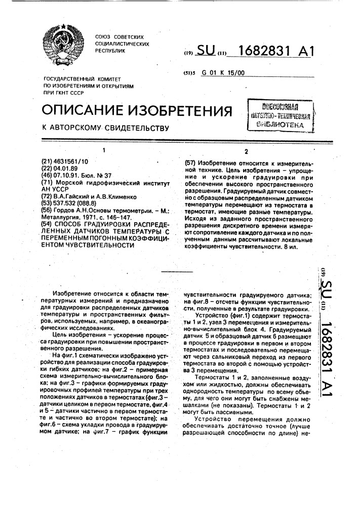 Способ градуировки распределенных датчиков температуры с переменным погонным коэффициентом чувствительности (патент 1682831)