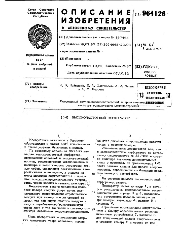 Высокочастотный перфоратор (патент 964126)