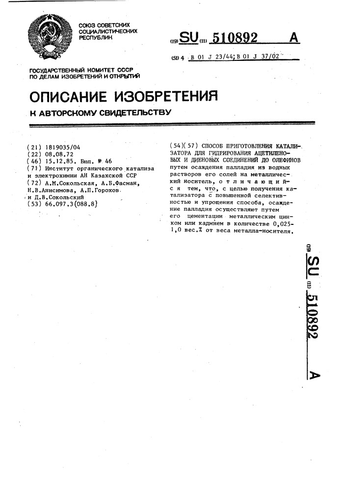 Способ приготовления катализатора для гидрирования ацетиленовых и диеновых соединений до олефинов (патент 510892)