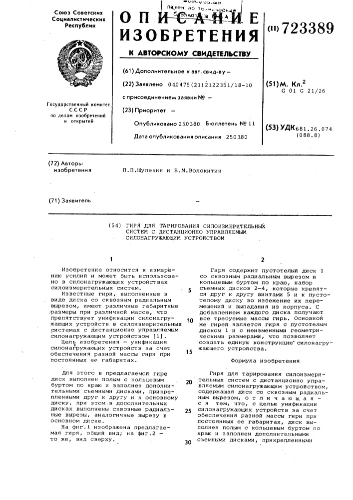 Гиря для тарировки силоизмерительных систем с дистанционноуправляемым силонагружающим устройством (патент 723389)