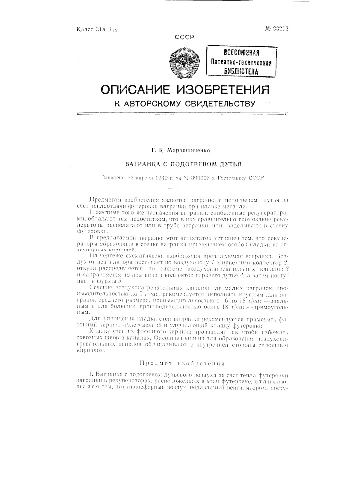 Вагранка с подогревом дутья (патент 83282)