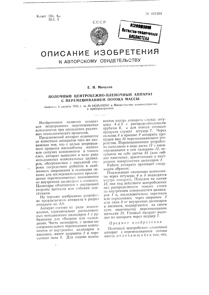 Полочный центробежно-пленочный аппарат с перемешиванием потока массы (патент 101384)