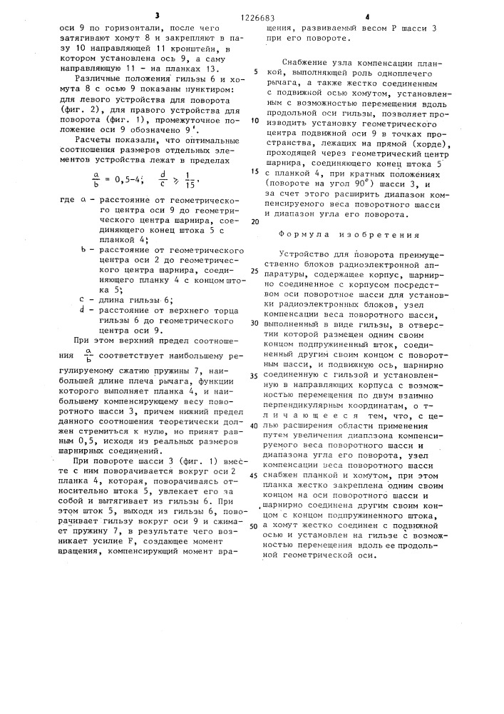 Устройство для поворота (патент 1226683)