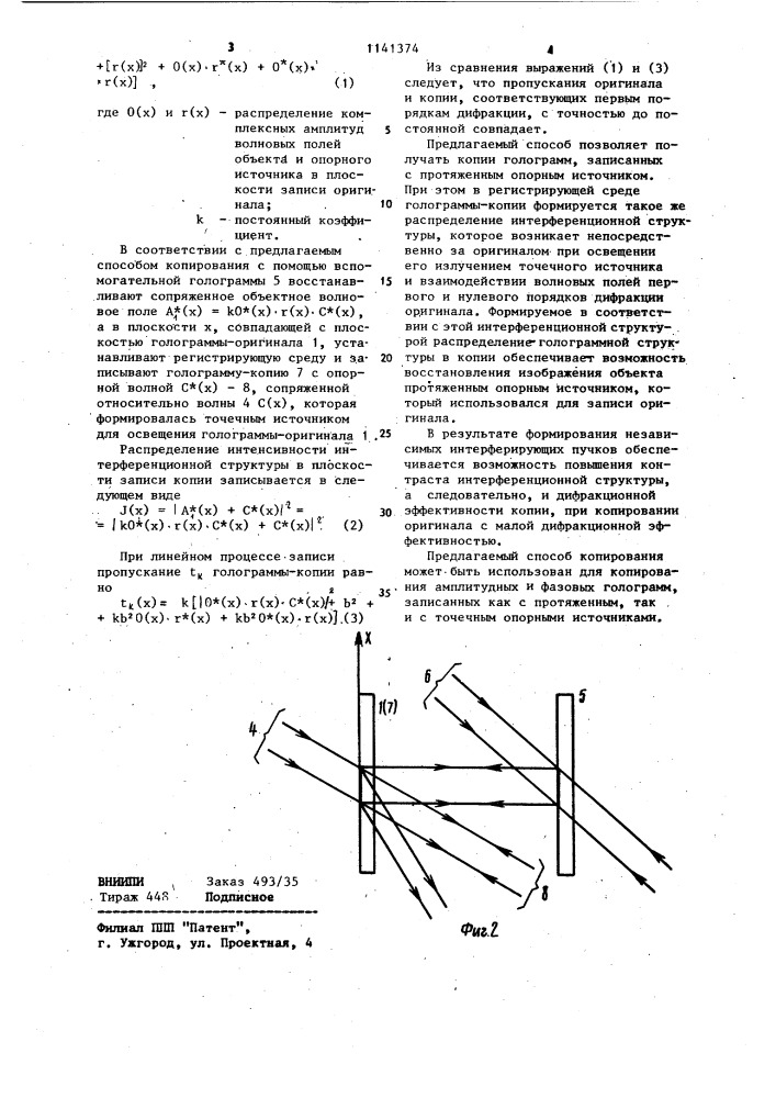 Способ копирования голограмм (патент 1141374)