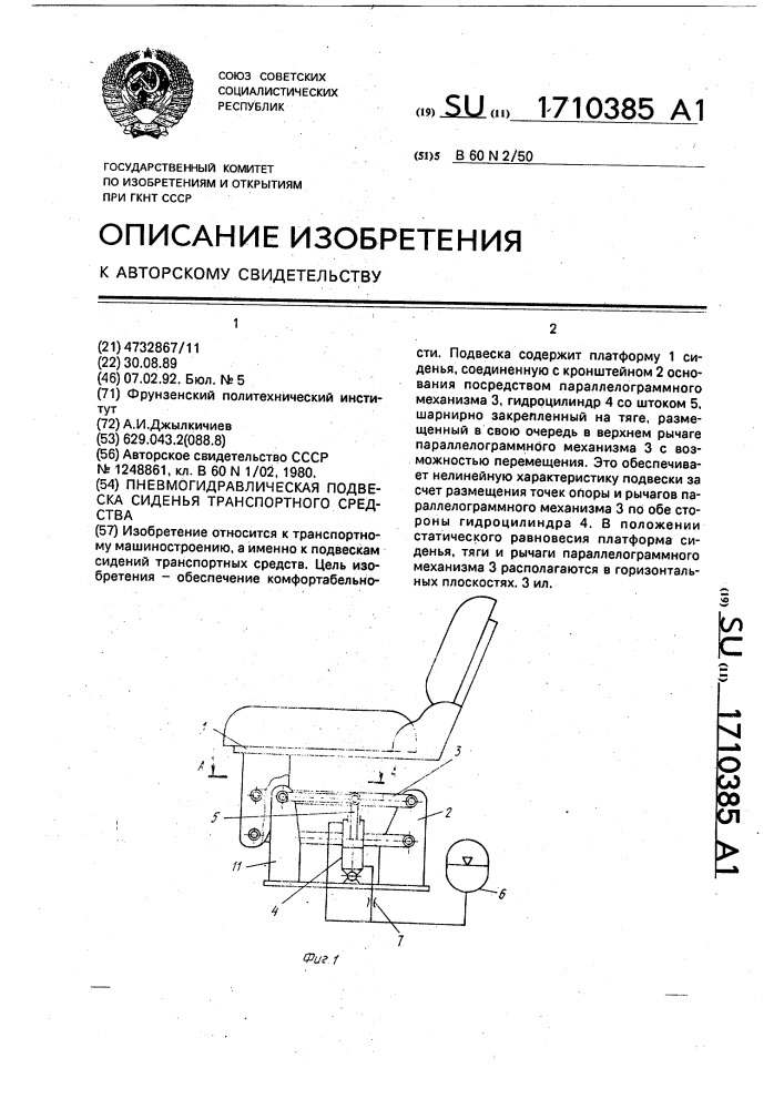Пневмогидравлическая подвеска сиденья транспортного средства (патент 1710385)