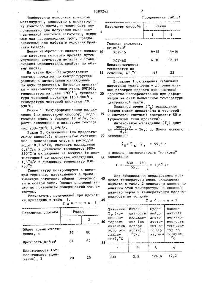 Способ контролируемой прокатки толстого листа (патент 1390245)