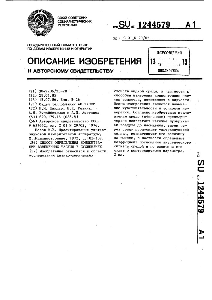Способ определения концентрации взвешенных частиц в суспензиях (патент 1244579)